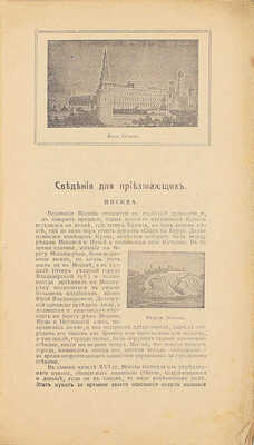 Путеводитель по Москве с ее древними и современными достопримечательностями и окрестностями. М.: [Лит. Мухарского], 1919.